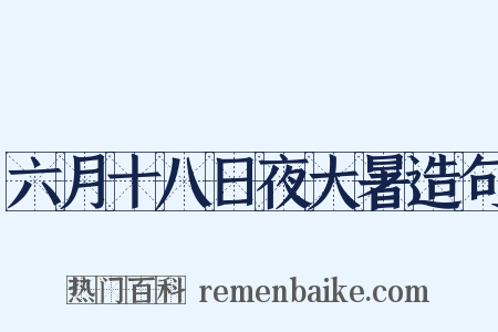 六月十八日夜大暑造句是什么意思的图片